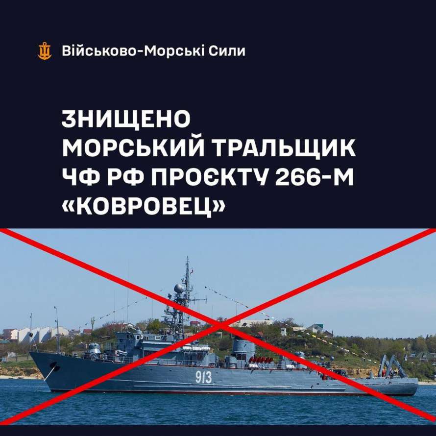 Ковровец - Силами обороны уничтожен морской тральщик ЧФ РФ проекта 266-М  Ковровец