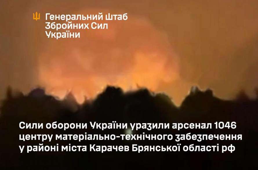 ЗСУ завдали удару по складу боєприпасів у Брянській області