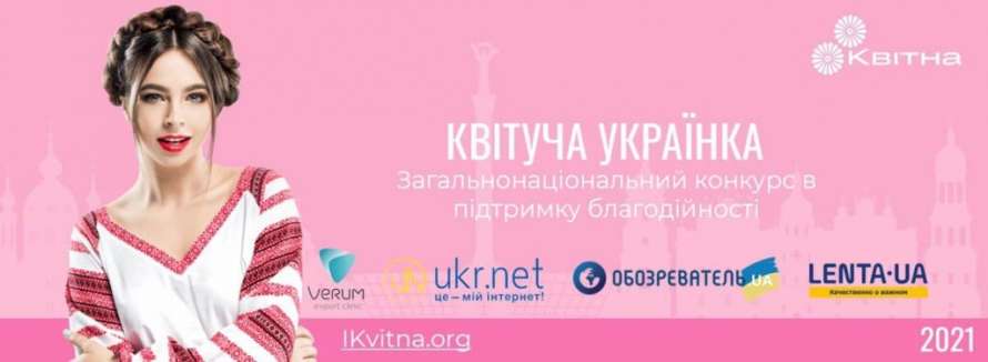 Открыт прием заявок на конкурс красоты и благотворительности "Квітуча українка"