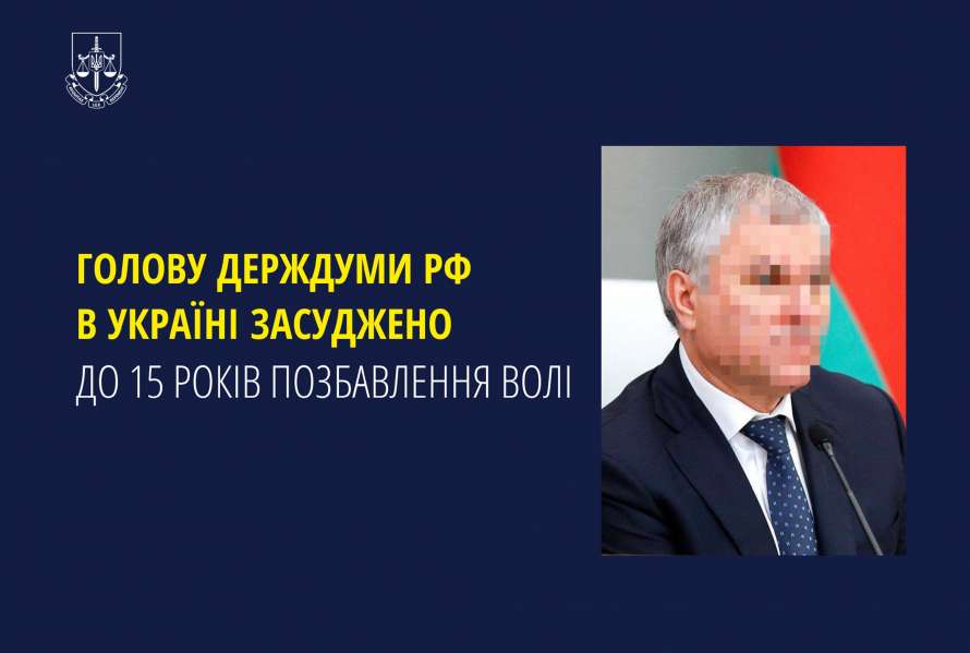 Україна засудила до 15 років в'язниці голову Держдуми РФ