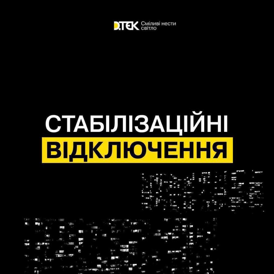 Стало відомо, як відключатимуть світло 27 липня